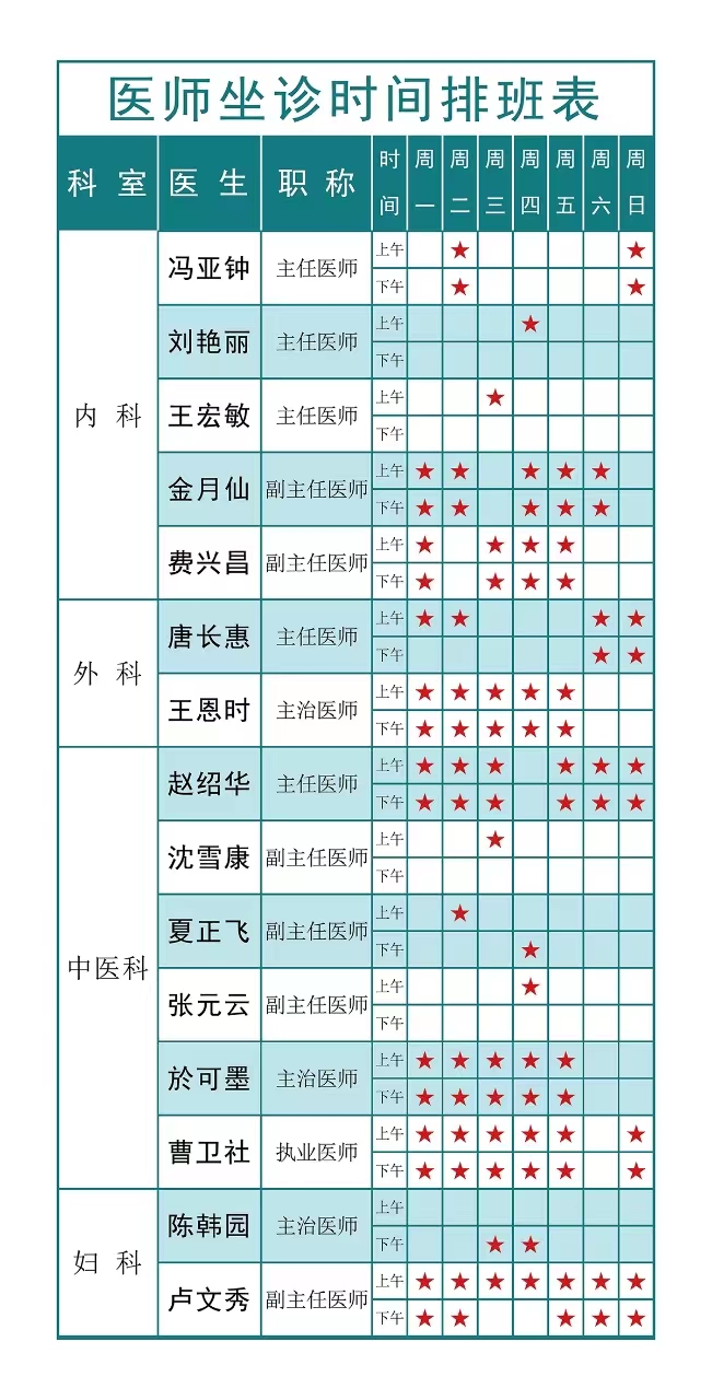 醫師坐診時(shí)間排班表